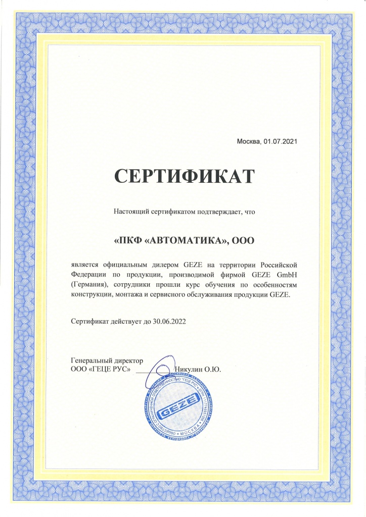 Сертификат GEZE 2022 ПКФ "Автоматика"