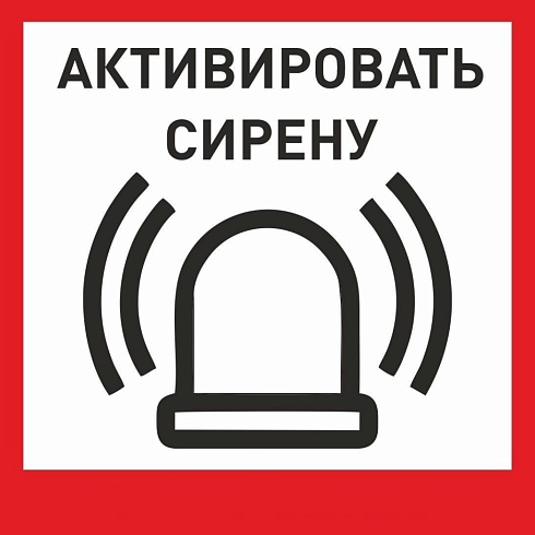 Табличка «Активировать сирену-1» с доставкой в Ростове-на-Дону! Цены Вас приятно удивят.
